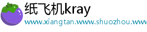 纸飞机kray